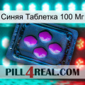 Синяя Таблетка 100 Мг 04